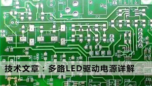 技术文章：多路LED驱动电源详解