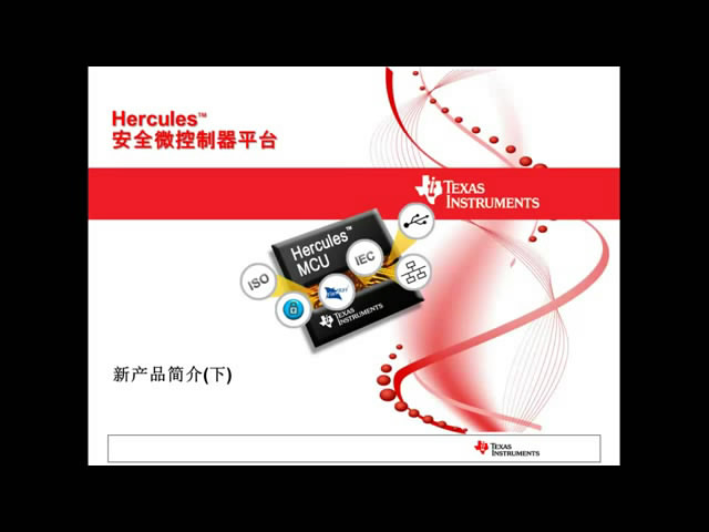 Hercules安全微控制器平台新产品简介(下)1