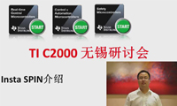 TI C2000 无锡研讨会 — InstaSPIN介绍(上)