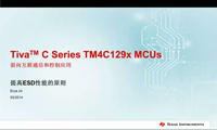 TM4C129X系列MCU进阶培训—提高ESD性能的原则