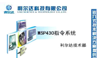 利尔达MSP430指令系统(3-1)