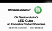 安森美半导体LED立方体灯箱-展示产品的创新方法