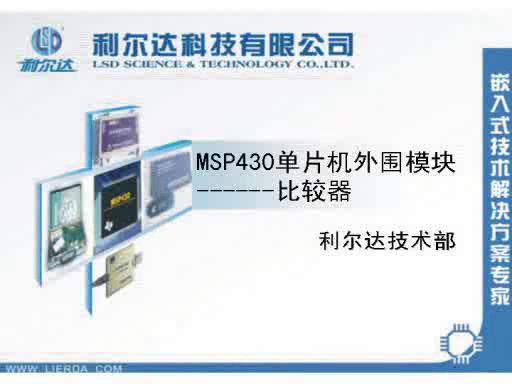MSP430外围模块比较器一_2