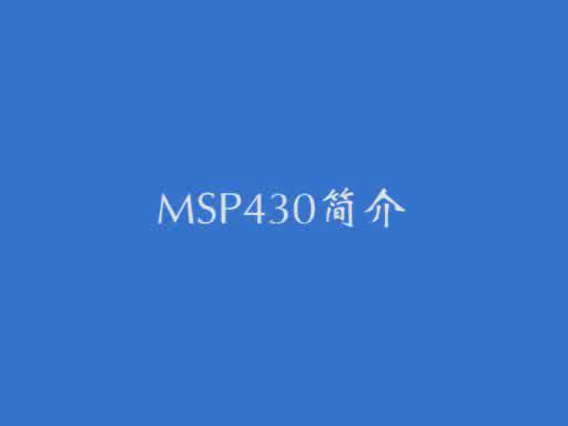 学习套件之MSP430简介