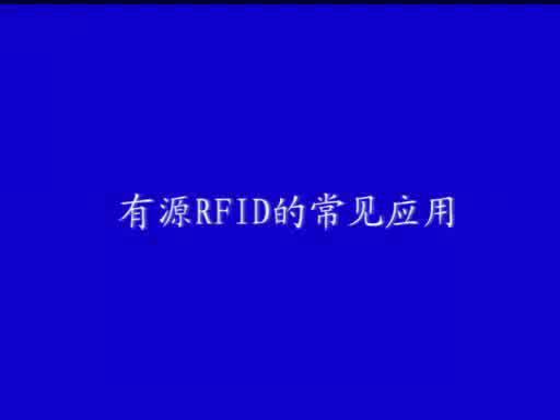 有源RFID的常见应用