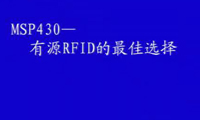 MSP430—有源RFID的最佳选择_1