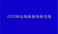 CC2500无线数据传输实现_1
