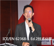 IEC/EN 62368-1 Ed. 2技术分享会