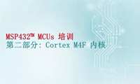 MSP432产品培训(二) — Cortex-M4F内核