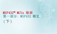 MSP432产品培训(一) — MSP432概览(下)