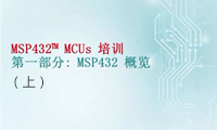 MSP432产品培训(一) — MSP432概览(上)