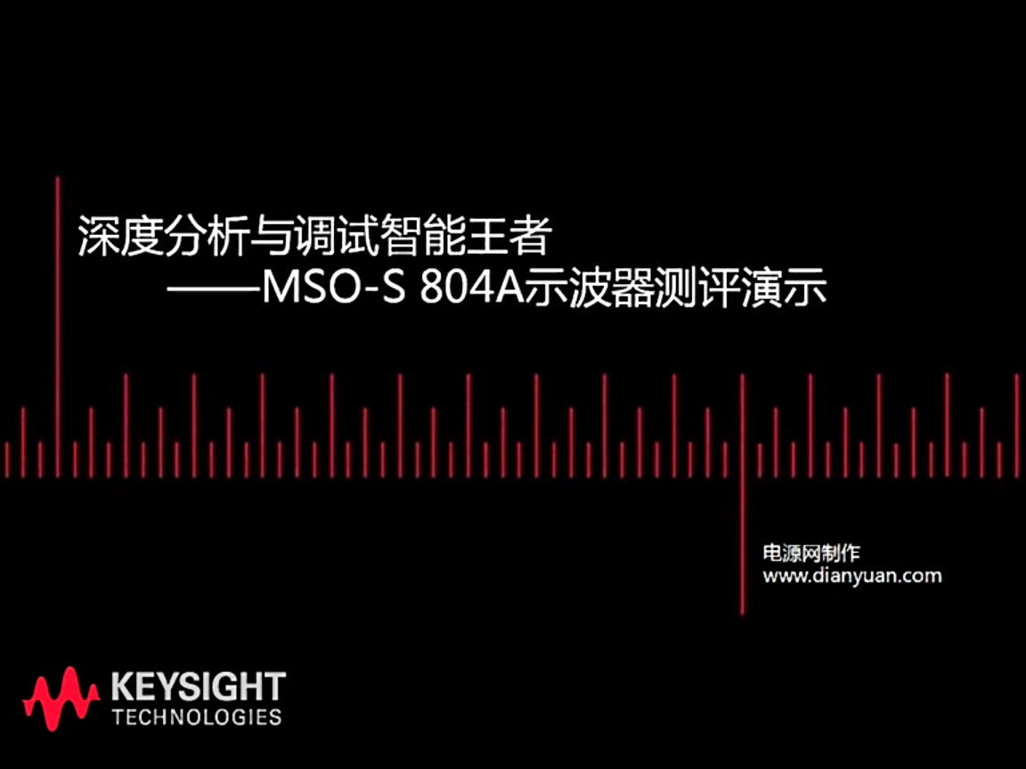 深度分析与调试——MSO-S804A示波器测评演示