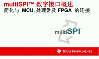 multiSPI数字接口概述—简化与MCU处理器及FPGA的连接