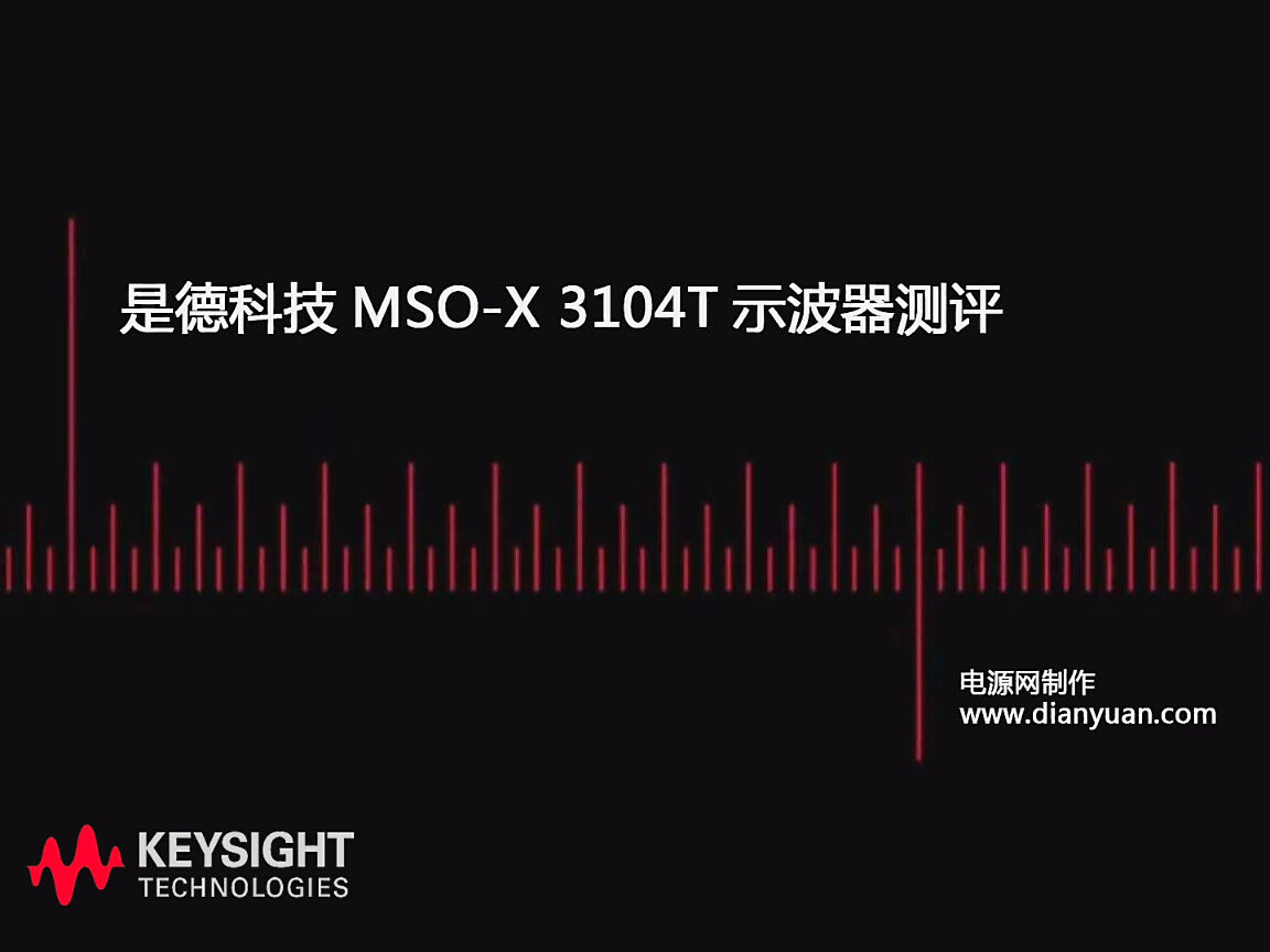 是德科技MSO-X 3104T示波器测评
