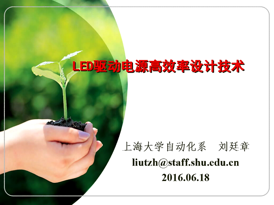 刘廷章：LED驱动电源的高效率设计技术