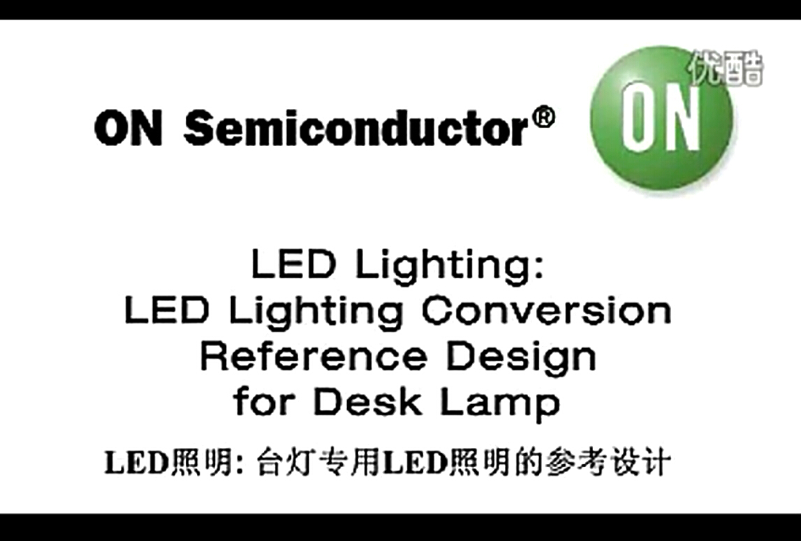 实用的高能效解决方案使LED照明转换很简单