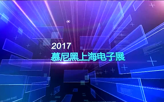 2017慕尼黑上海电子展