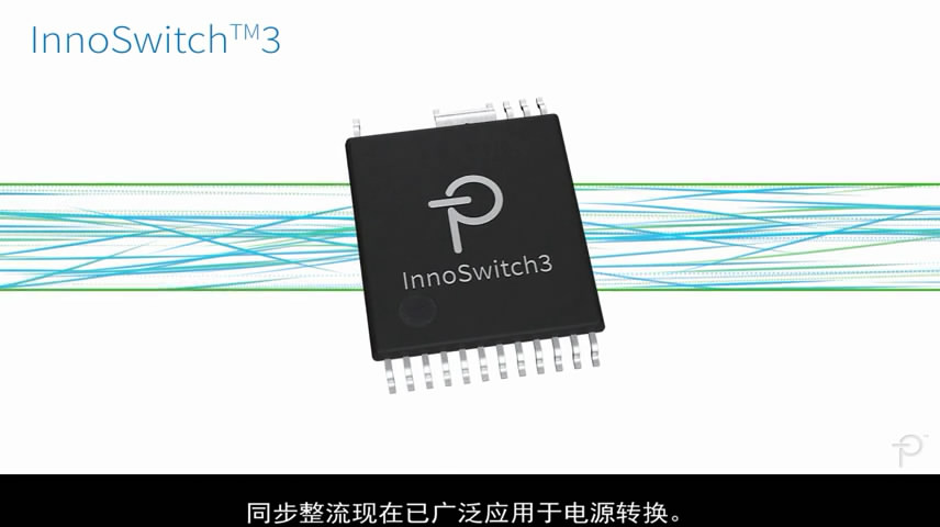 InnoSwitch3同步整流