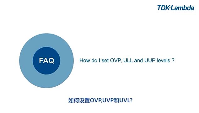 如何设置OVP, UVP和UVL