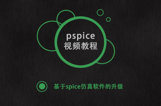 PSPICE视频教程