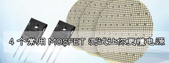 4 个常用 MOSFET 测试让你更懂电源